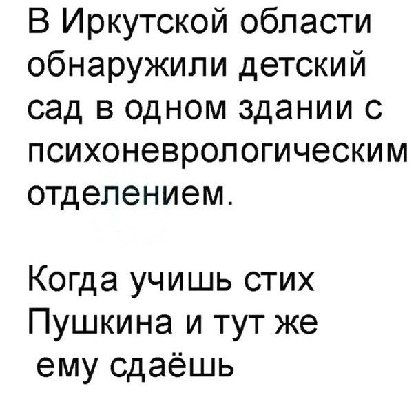 В Иркутской области обнаружили детский сад в одном здании с психоневропогическим отделением Когда учишь стих Пушкина и тут же ему сдаёшь