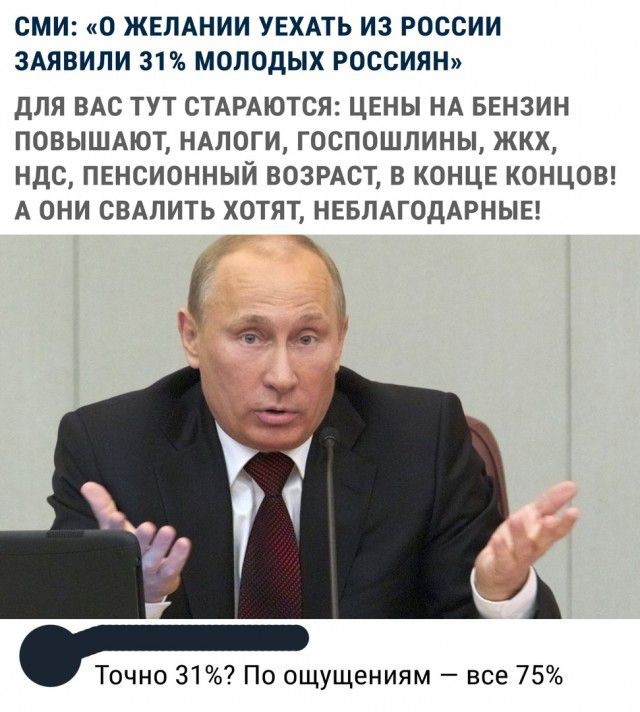 СМИ О ЖЕЛАНИИ УЕХАТЬ ИЗ РОССИИ ЗАЯВИЛИ 31 МОЛОДЫХ РОССИЯН для вм тут стдрдются цены нд БЕНЗИН повышдют ндлоги госпошлины жкх ндс пвнсионный возмет в концв концеп А они свдлить хотят НЕБЛАГОДАРНЫЕ _ сас Точно 31 По ощущениям все 75