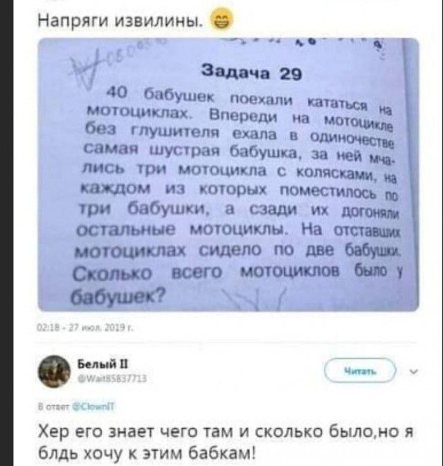 Напряги извилины к Задача 29 40 Юупп ц монитлах Вт т 1 мы тушитпц Рим 013922 сам ци бабушка ней ПН пт МПУПЦНКПН коляскам нищим нп или поместить ю 3 грн Юушки а сзади пыщ ссузтыщи моюцнкпы На наши мочоциктіх сидело по две Сколько всего мотоциклов быту бабушек вд пп _ Хер его знает чего там и сколько былано я блдь хочу к этим бабкам поищи гашгьсц