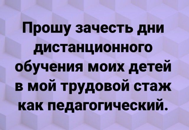 Прошу зачесть дни дистанционного обучения моих детей в мой трудовой стаж как педагогический