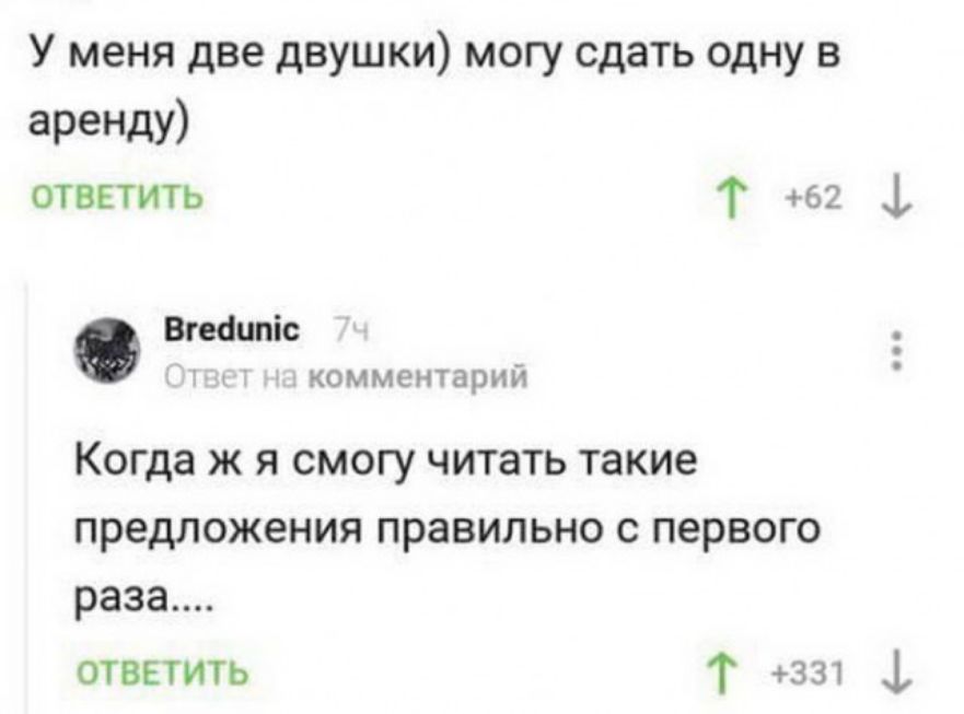 У меня две двушки могу сдать одну в ареНДу ответить Т 62 1 Вгеаипіс т комментарий Когда ж я смогу читать такие предложения правильно с первого раза ответить Т 331 1