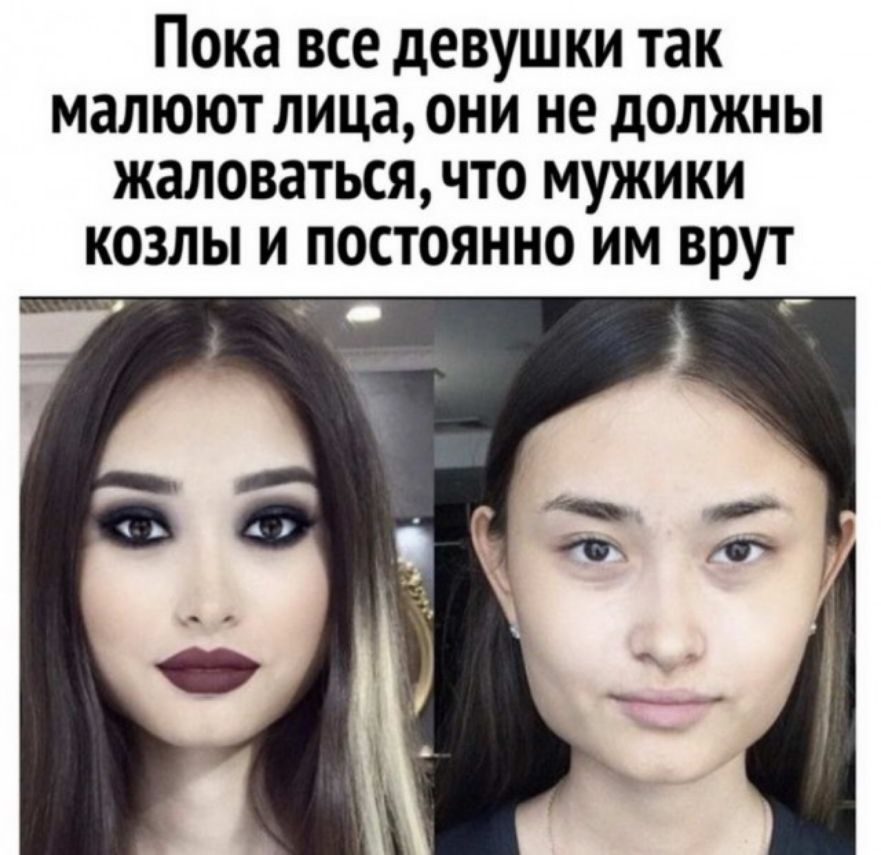 Пока все девушки так малюют лица они не должны жаловаться что мужики козлы и постоянно им врут