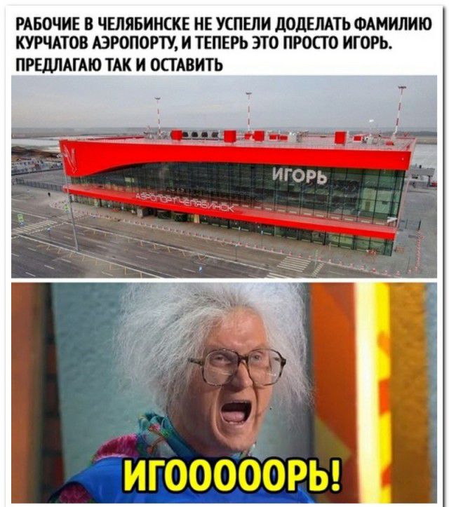 РАБОЧИЕ В ЧЕЛЯБИНСКЕ НЕ УСПЕЛИ дОдЕЛАТЬ ФАМИЛИЮ КУРЧАТОВ АЭРОПОРТУ И ТЕПЕРЬ ЭТО ПРОСТО ИГОРЬ ПРЕДЛАГАЮ ТАК И ОСТАВИТЬ игоооборы