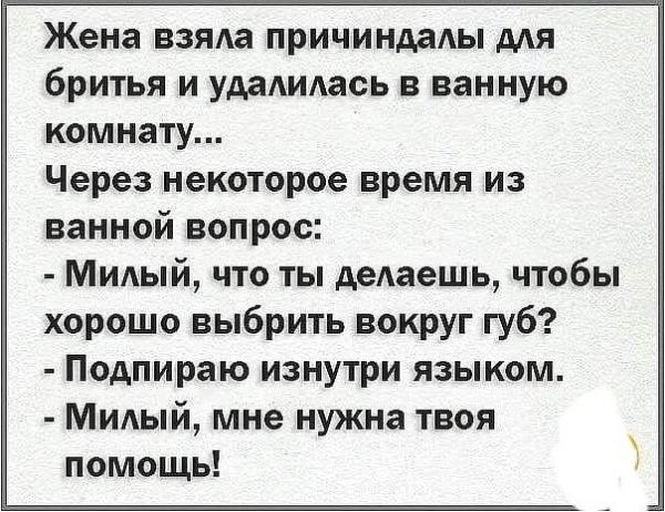 бритья и удаидась в ванную комнату Через некоторое время из ванной вопрос Мидый что ты дедаешь чтобы хорошо выбрить вокруг губ Подпираю изнутри языком МИАЫЙ мне нужна твоя помощь