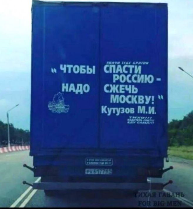 чт бгтіжётй ОБЫ РОССИЮ НАДО СЖЕЧЬ москвув ш шмат И