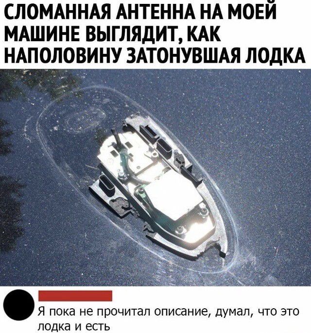 СЛОМАННАЯ АНТЕННА НА мови МАШИНЕ выглядит КАК НАПОЛОВИНУ ЗАТОНУВШАЯ лодКА Я пока не ПРОЧИТЭП описание думал ЧТО ЭТО лодка И ЕСТЬ