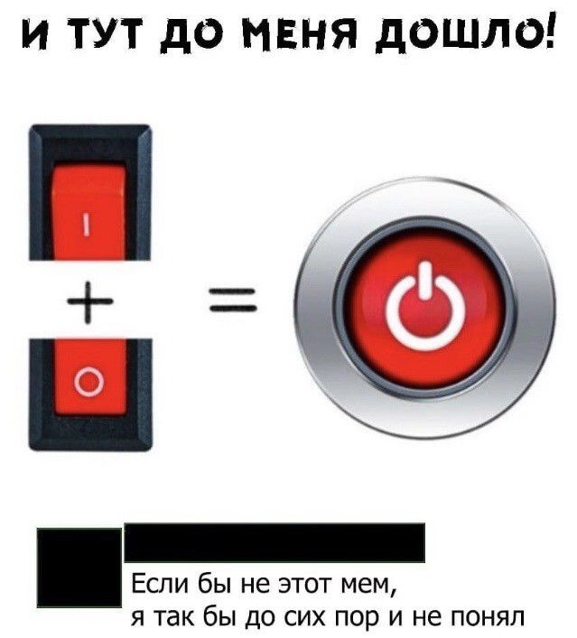 И ТУТ до МЕНЯ дОШЛО Если бы не этот мем я так бы до сих пор и не понял