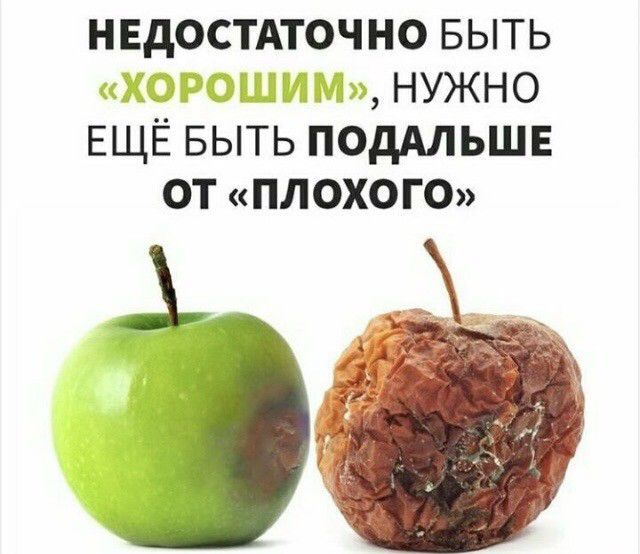 НЕДОСТАТОЧНО БЫТЬ НУЖНО ЕЩЁ БЫТЬ ПОДАЛЬШЕ ОТ ПЛОХОГО