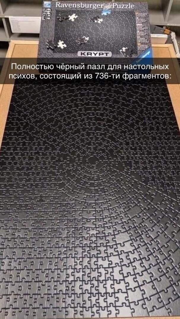 Полностью чёрный пазл для настольных психов состоящий из 736ти фрагментов