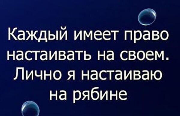 О Каждый имеет право настаивать на своем Лично я настаиваю на рябине ГЗ