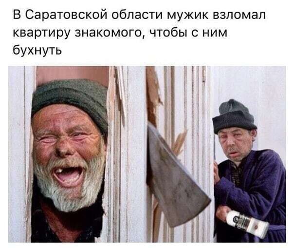 В Саратовской области мужик взломал квартиру знакомого чтобы с ним бухнуть