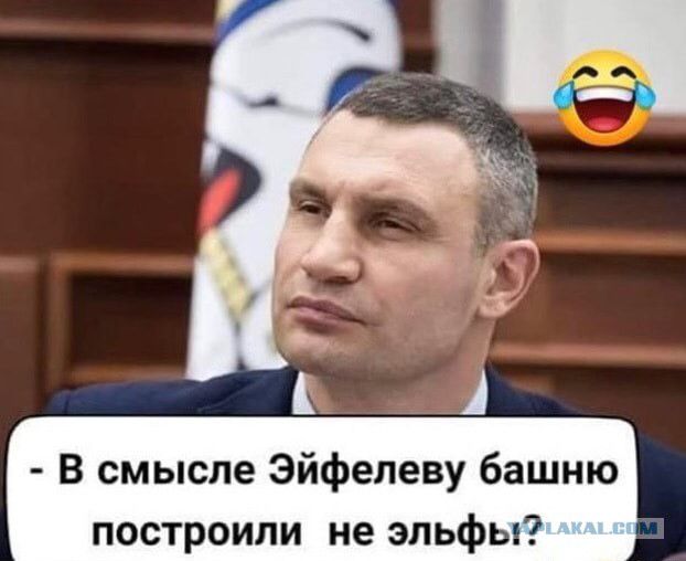 В смысле Эйфелеву башню построили не эльфы