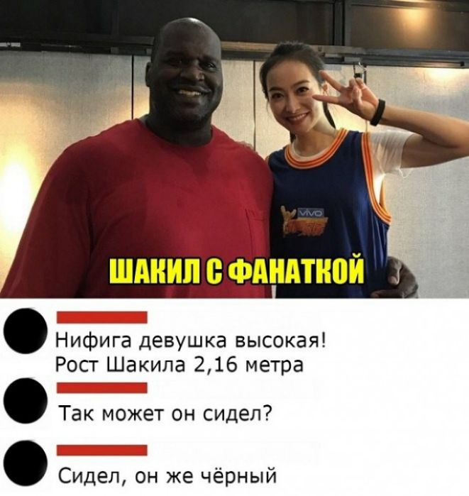 _ шднипсчгдндтиой 4 Нифига Девушка высокая Рост Шакила 216 метра Так может он сидел Сидел он же чёрный
