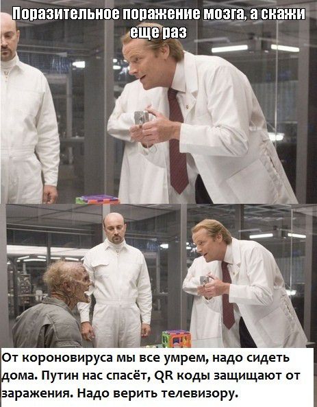 ПЁПЯЗИТЕЛЬИЁЕ ПШШЖЕИИЕ мозга скажи ЁЩЕ паз От короновируса м се умрем надо сидеть тома Путин нас спасёт ЧК коды защищают от заражения Надо верить телевизору
