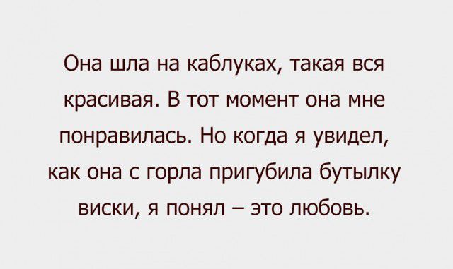 Она шла на каблуках такая вся красивая В тот момент она мне понравилась Но когда я увидел как она с горла пригубипа бутылку виски я понял это любовь