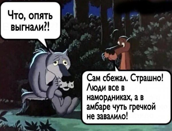 Что опять выгнаАИ Сам сбежаА Страшно АюАи все в намордниках а в амбаре чуть гречкой не заваАИАо