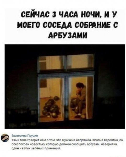 СЕЙЧАС В ЧАСА ночи И У МОЕГО СОСЕАА СОБРАНИЕ с АРБУЗАМИ