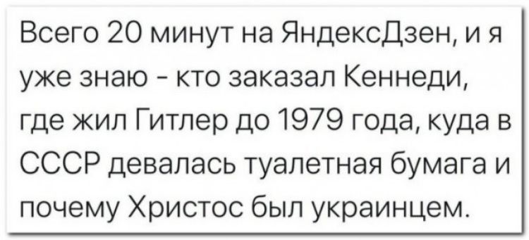 Всего 20 минут на Яндексдзен и я уже знаю кто заказал Кеннеди где жил Гитлер до 1979 года куда в СССР девалась туалетная бумага и почему Христос был украинцем