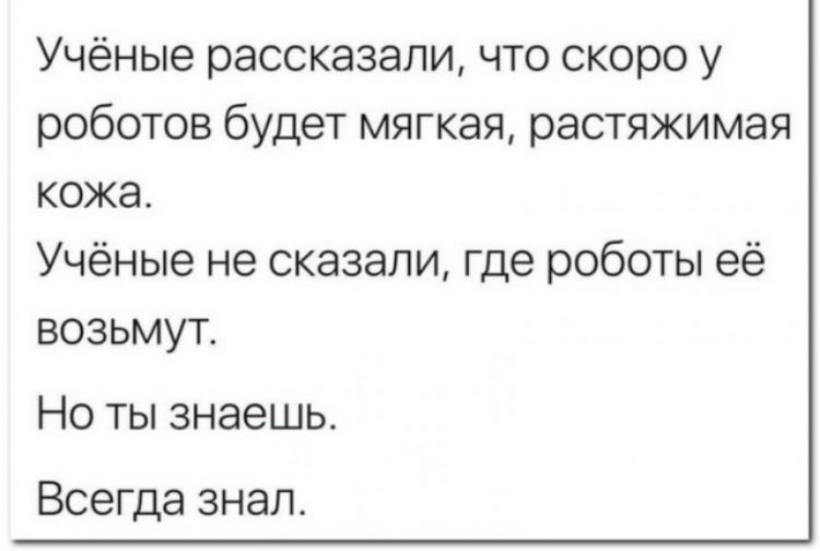 Учёные рассказали что скоро у роботов будет МЯГКЭЯ растяжимая КОЖЭ Учёные не сказали где роботы её возьмут Но ты знаешь Всегда знал