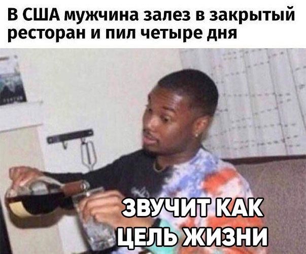 В США мужчина залез в закрытый ресторан и пил четыре дня