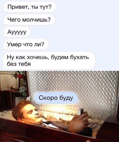Привет ты тут Чего молчишь АУУУУУ Умер что ли Ну как хочешь будем бухать без тебя