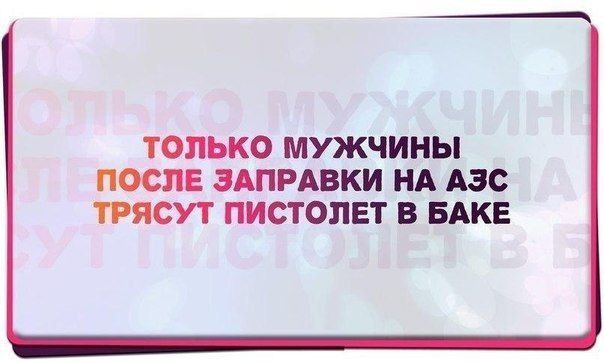 ТОЛЬКО МУЖЧИНЫ ПОСЛЕ ЗАПРАВКИ НА АЗС ТРЯСУТ ПИСТОПЕТ В БАКЕ