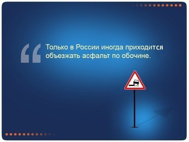 Только в России иногда приходится объезжать асфальт по обачине А