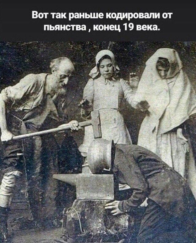 Вот так раньше кодировали от пьянства конец 19 века