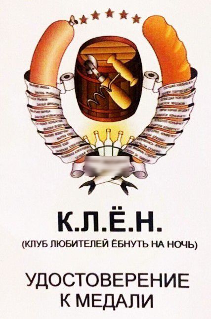 кпЁн КЛУБ ЛЮБИТЕЛЕЙ ЕБНУТЬ НА НОЧЬ УДОСТОВЕРЕНИЕ К МЕДАЛИ