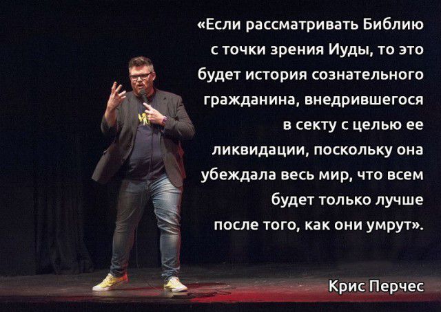 Если рассматривать Библию с точки зрения Иуды то это в будет история сознательного гражданина внедрившегася в секту с целью ее ликвидации поскольку она _ убеждала весь мир что всем будет только лучше ПОСЛЕ ТОГО как ОНИ УМРУТ ч рнес _