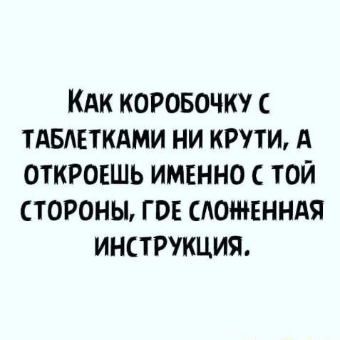 КАК КОРОБОЧК С ТАБАЕТКАМИ НИ КРУТИ А ОТКРОЕШЬ ИМЕННО ТОЙ СТОРОНЫ ГОЕ СЛОН ЪЕННАЯ ИНСТРУКЦИЯ