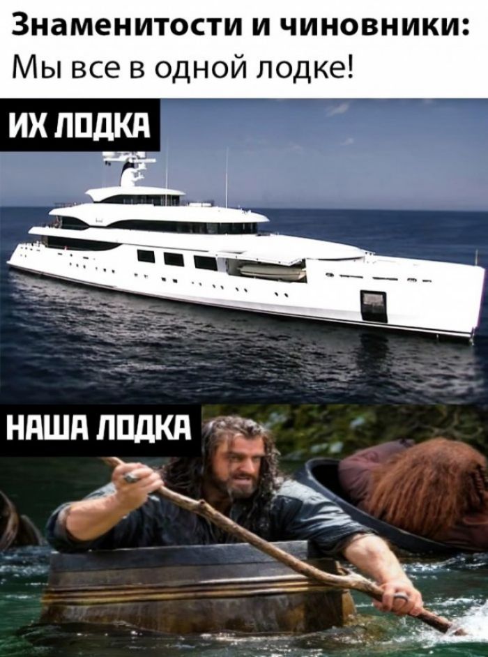 Знаменитости и чиновники Мы все в одной лодке ИХ ППдКд
