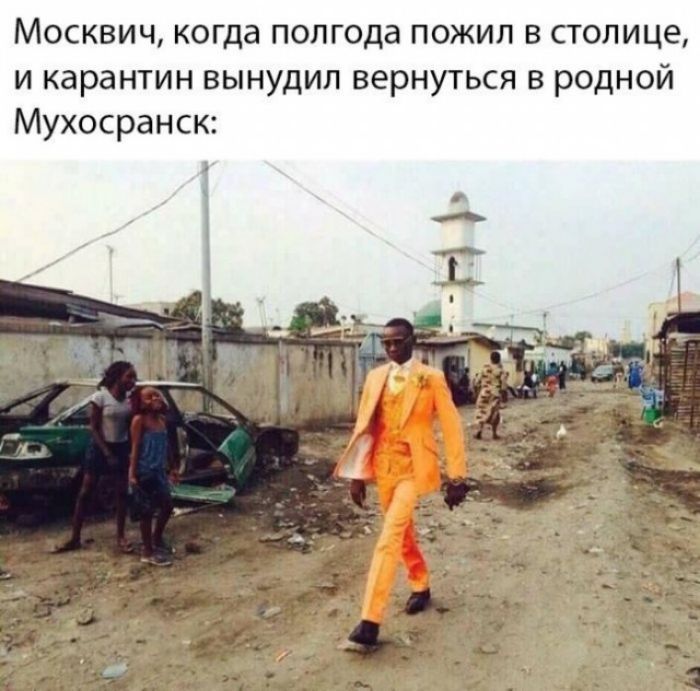 Москвич когда полгода пожил в столице и карантин вынудил вернуться в родной Мухосранск