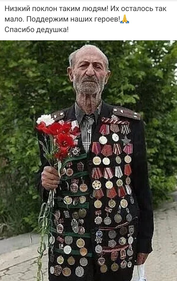 Низкий поклон таким людям Их осталось так мало Поддержим наших героев_ Спасибо дедушка