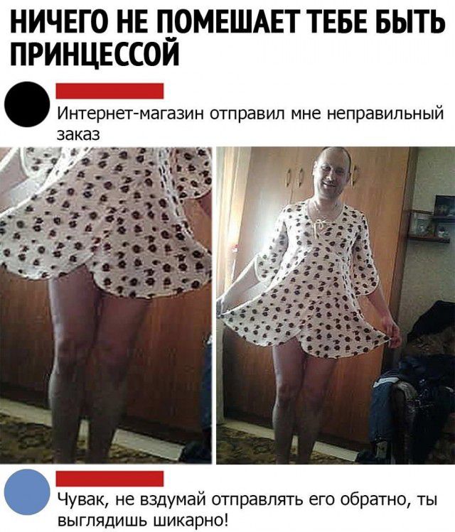 НИЧЕГО НЕ __0МЕШАЕТ ТЕБЕ БЫТЬ ПРИНЦЕССОИ _ Интернет магазин ОТПРЗВИЛ мне Неправильный Чувак не вздумай отправлять его обратно ты выглядишь шикарно