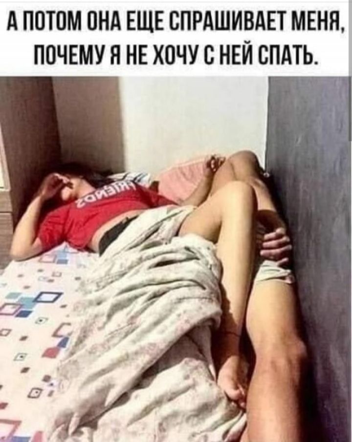 А ППТОМ ПНА ЕЩЕ ВПРАШИВАЕТ МЕНЯ ПОЧЕМУ Я НЕ ХОЧУ с НЕЙ СПАТЬ