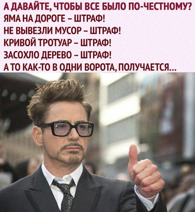 АДАВАЙТЕ ЧТОБЫ ВСЕ БЫЛО ПО ЧЕСТНОМУ ЯМА НА ДОРОГЕ ШТРАФ НЕ ВЫВЕЗЛИ МУСОР ШТРАФ КРИВОЙ ТРОТУАР ШТРАФ ЗАСОХЛО ДЕРЕВО ШТРАФ АТО КАК ТО В ОДНИ ВОРОТА ПОЛУЧАЕТСЯ