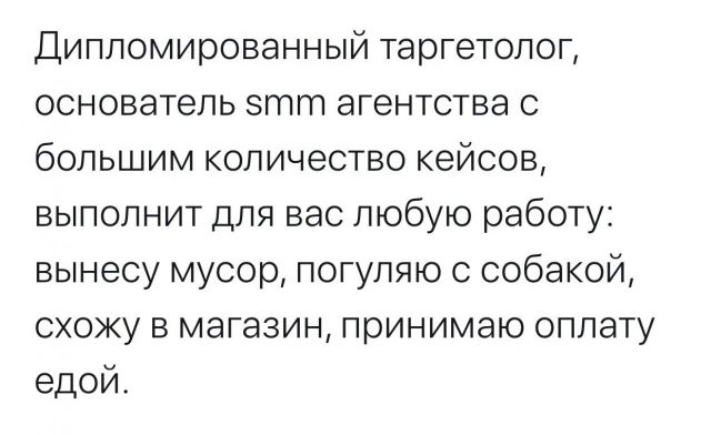 Дипломированный таргетолог основатель этт агентства с большим количество кейсов выполнит для вас любую работу вынесу мусор погуляю с собакой схожу в магазин принимаю оплату едой