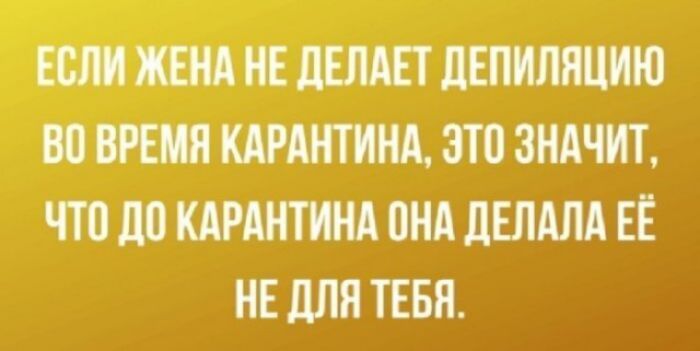 ЕСЛИ ЖЕНА НЕ ЛЕЛАЕТ ЛЕПИЛЯЦИЮ 80 ВРЕМЯ КАРАНТИНА ЭТП ЗНАЧИТ ЧТО до КАРАНТИНА ПНА ЛЕЛАЛА ЕЁ НЕ дЛЯ ТЕБЯ
