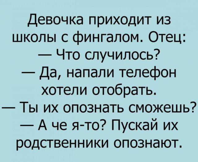 Девочка приходит из школы с фингапом Отец Что случилось Да напали телефон хотели отобрать Ты их опознать сможешь А че я то Пускай их родственники опознают