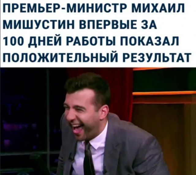 ПРЕМЬЕР МИНИСТР МИХАИЛ МИШУСТИН ВПЕРВЫЕ ЗА 100 дНЕЙ РАБОТЫ ПОКАЗАЛ ПОЛОЖИТЕЛЬНЫЙ РЕЗУЛЬТАТ