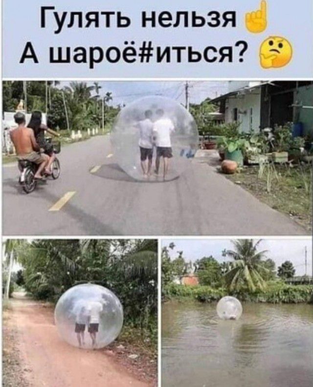 Гулять нельзя А шароёиться