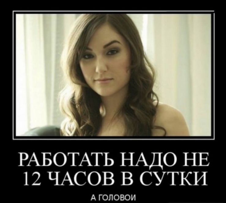 РАБОТАТЬ НАДО НЕ 12 ЧАСОВ В СУТКИ А ГОЛОВОИ