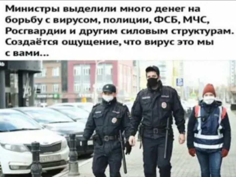 Министры выделили много денег на борьбу с вирусом полиции ФСБ МЧС Росгвардии и другим силовым структурам Создаётся ощущение что вирус это мы С вами