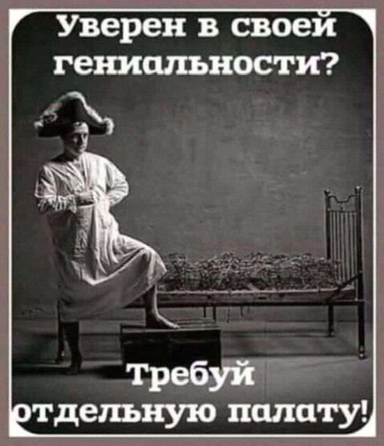 Уверен в своем гениальности ТребУй тдетьную палату