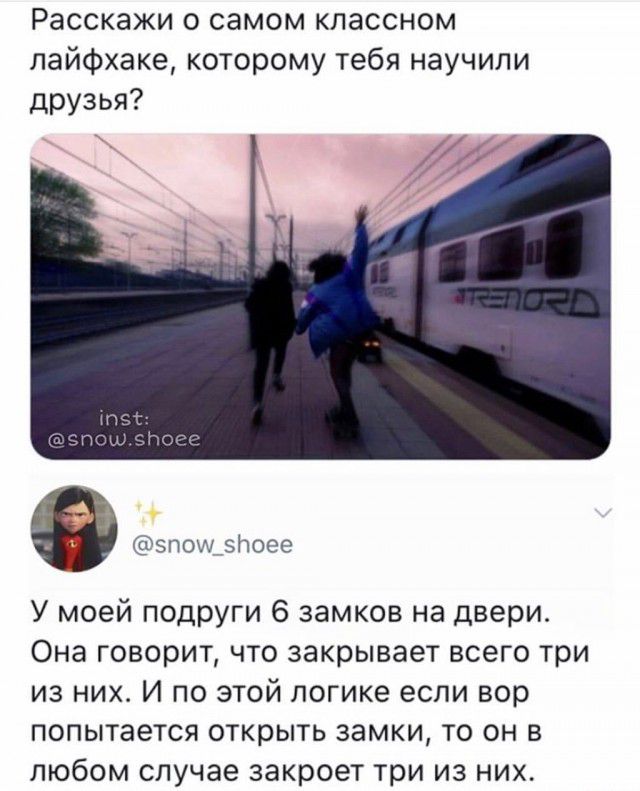 Расскажи о самом классном лайфхаке которому тебя научили друзья эпош этоее У моей подруги 6 замков на двери Она говорит что закрывает всего три из них И по этой логике если вор попытается открыть замки то он в любом случае закроет три из них