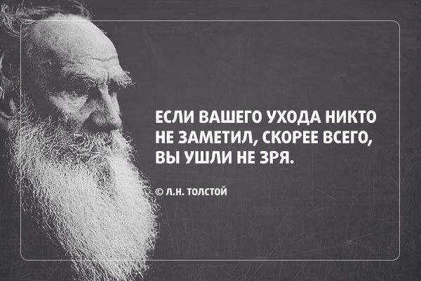 ЕСЛИ ВАШЕГО УХОДА НИКТО НЕ 3АМЕТИЛ СКОРЕЕ ВСЕГО ВЫ УШЛИ НЕ ЗРЯ и толпой