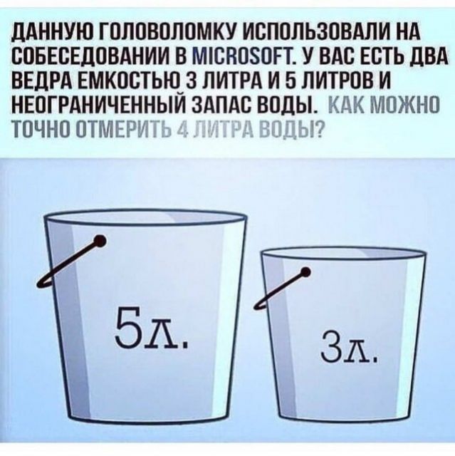 ДАННУЮ ГПЛПВОЛОМКУ ИВПОЛЬЗОВАЛИ НА БОБЕБЕДОВАНИИ В МЮВПЗОГТ У ВАС ЕСТЬ ПВА ВЕДРА ЕМКОСТЬЮ 3 ЛИТРА И 5 ЛИТРПВ И НЕПГРАНИЧЕННЫЙ ЗАПАС ВОДЫ КДК МОЖНО ТОЧНО ОТМЕР