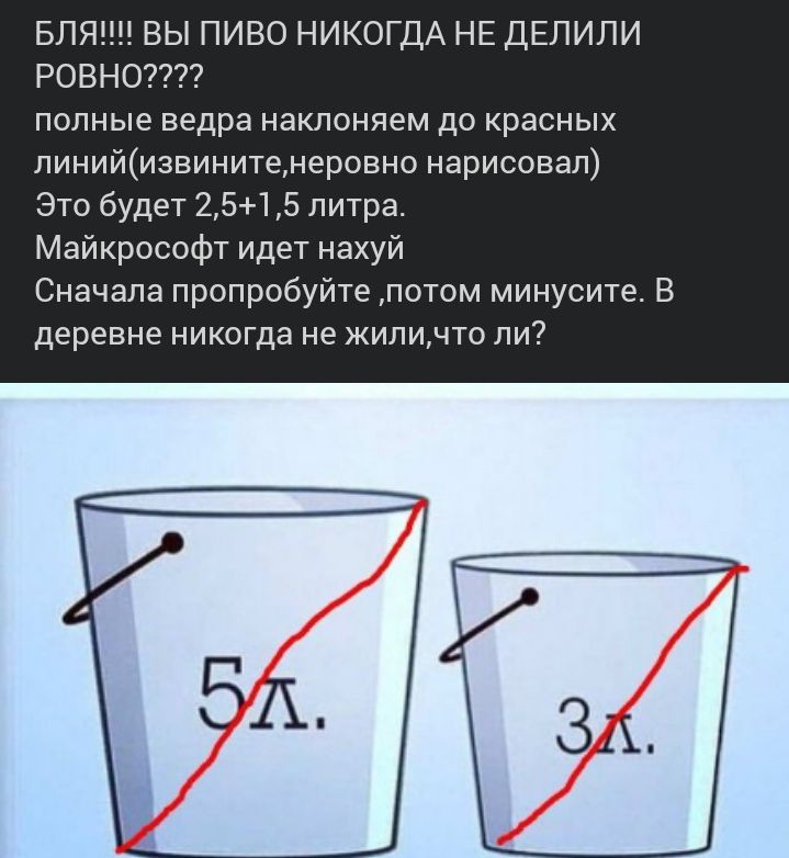 БПЯ ВЫ ПИВО НИКОГДА НЕ ДЕЛИЛИ РОВНО полные ведра наклоняем до красных линийизвинитенеровно нарисовал Это будет 2515 литра Майкрософт идет нахуй Сначала пропробуйте потом минусите В деревне никогда не жиличто ли