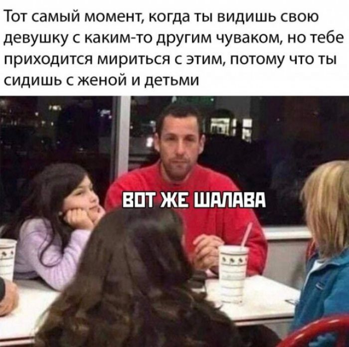 Тот самый момент когда ты видишь свою девушку с какимто другим чуваком но тебе приходится мириться с этим потому что ты сидишь с женой и детьми